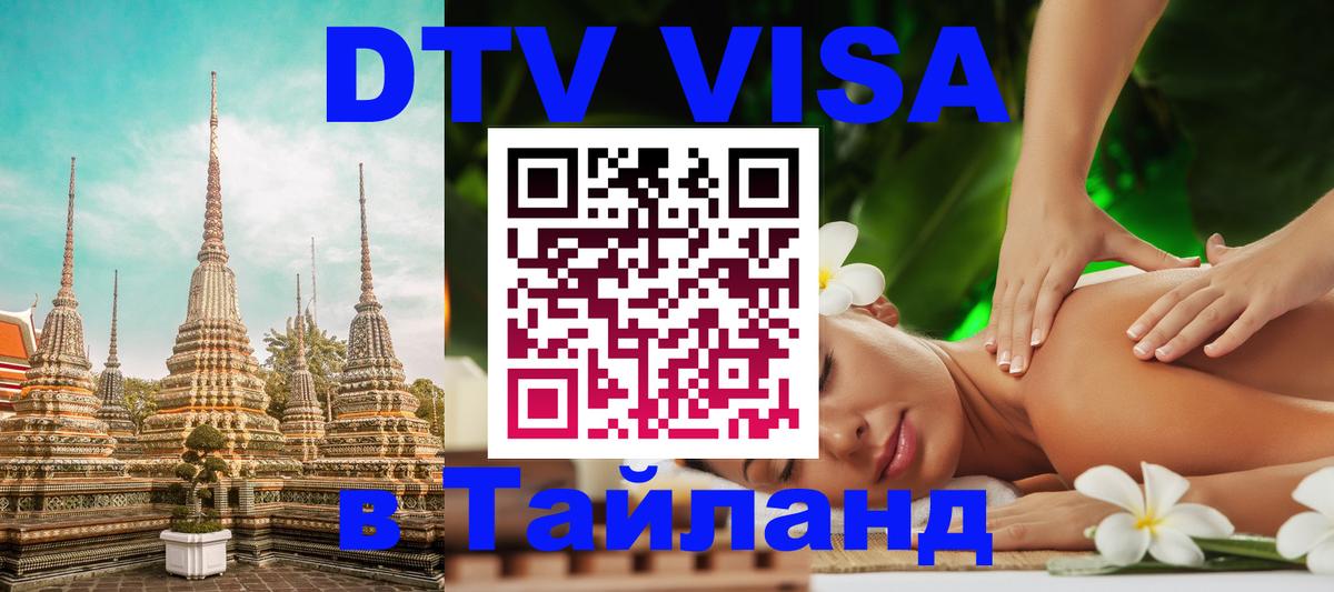 Visa ДТВ Тайланд помощь 