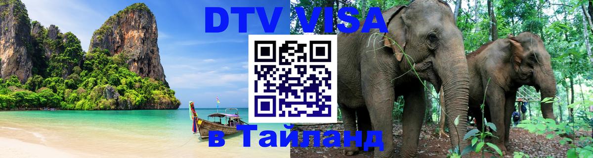 VISA в Тайланд для удалёнщиков 