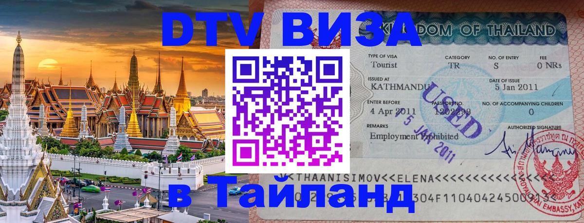 DTV Visa Thailand — прайс и условия, виза без дополнительных документов - Чавенг  04.10.2025 