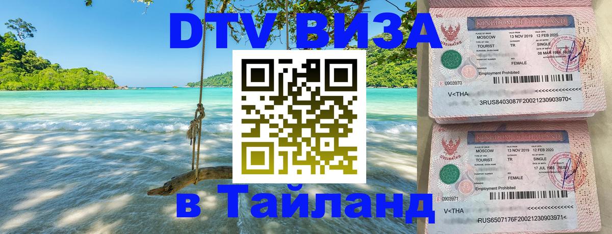 Цены на DTV визу в Таиланд — пакеты услуг, достаточно даже паспорта - Чавенг  21.11.2025 